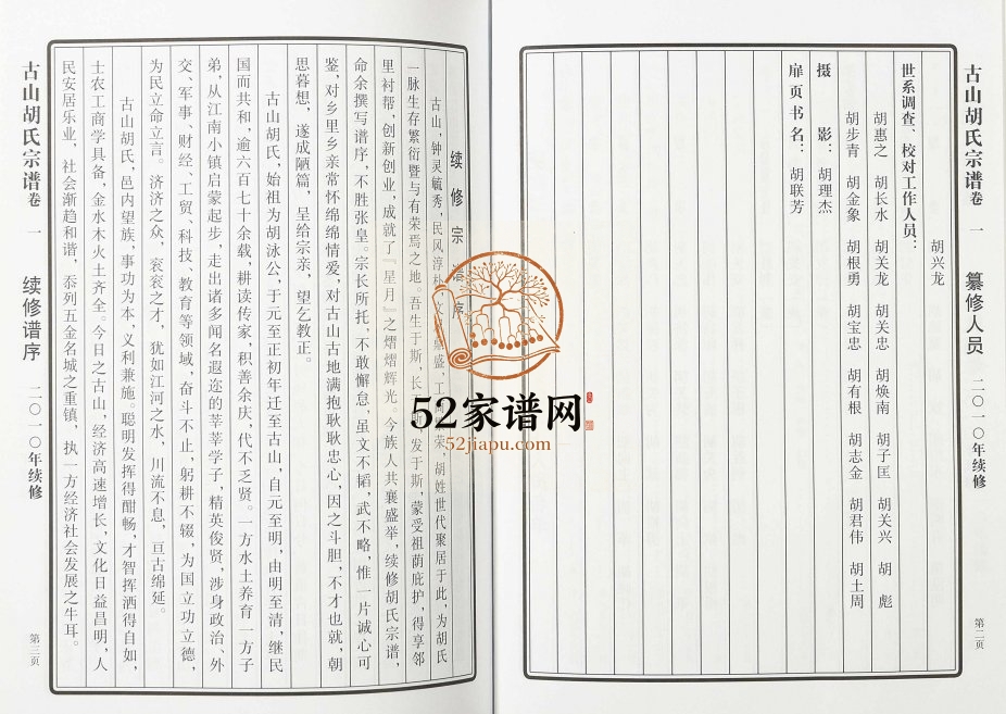 2011年修古山胡氏宗谱 浙江永康胡姓电子版族谱下载