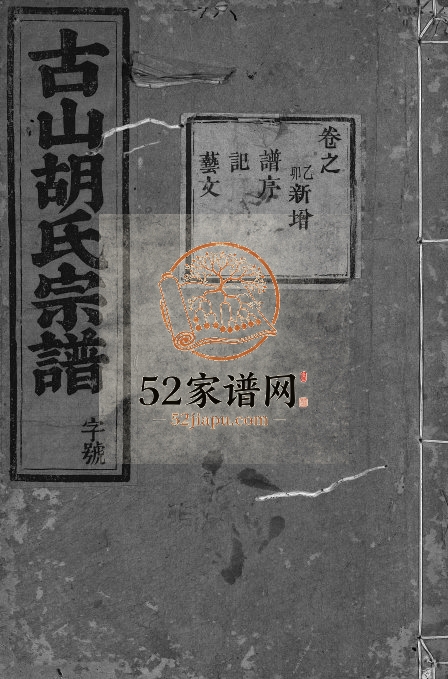 1915年续修古山胡氏宗谱 浙江永康胡姓电子版族谱下载