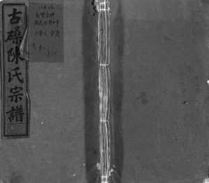 1946年修古磉陈氏宗谱[24卷]浙江永康陈姓电子版族谱下载
