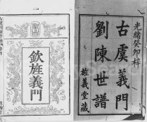 1903年修古虞刘陈世谱[12卷首1卷]浙江上虞旌义堂刘姓电子版族谱下载