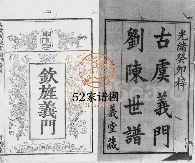 1903年修古虞刘陈世谱[12卷首1卷]浙江上虞旌义堂刘姓电子版族谱下载