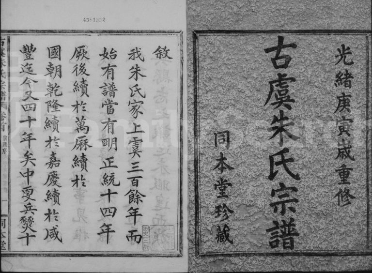 1890年修古虞朱氏宗谱[14卷]浙江上虞同本堂朱姓电子版族谱下载