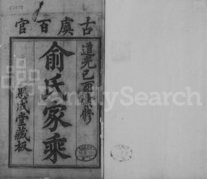 1850年修古虞百官俞氏家乘 浙江上虞 萧山思成堂俞姓电子版族谱下载
