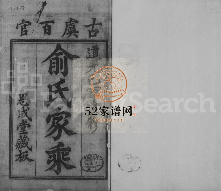 1850年修古虞百官俞氏家乘 浙江上虞 萧山思成堂俞姓电子版族谱下载