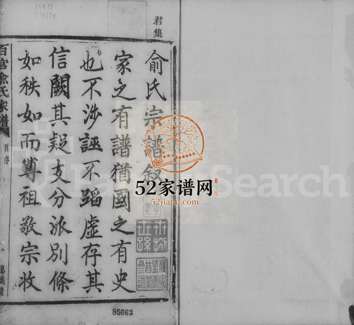 1850年修古虞百官俞氏家乘 浙江上虞 萧山思成堂俞姓电子版族谱下载