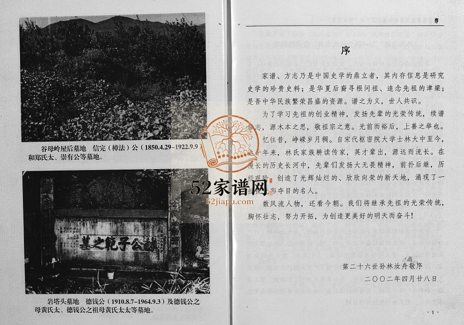 2002年重修古丽坊林氏宗谱[不分卷]浙江永康 东阳林姓电子版族谱下载