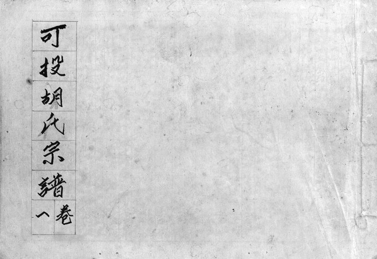 1941年续修可投胡氏宗谱[13卷]浙江永康胡姓电子版族谱下载