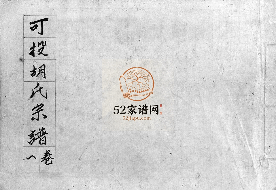 1941年续修可投胡氏宗谱[13卷]浙江永康胡姓电子版族谱下载