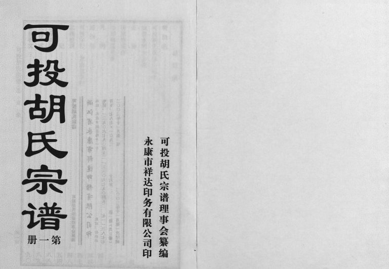 2003年修可投胡氏宗谱[不分卷]浙江永康胡姓电子版族谱下载