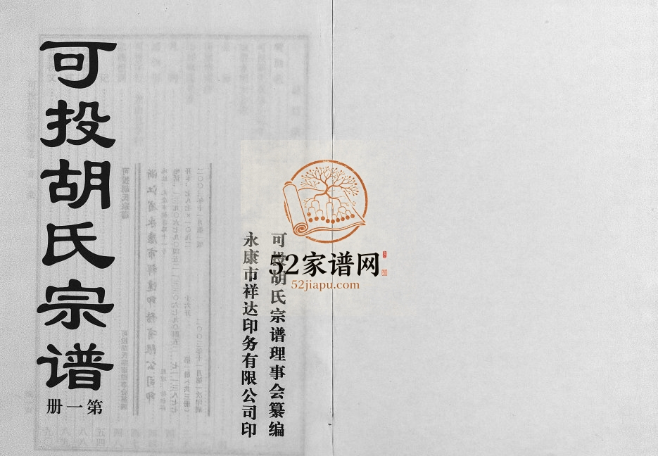 2003年修可投胡氏宗谱[不分卷]浙江永康胡姓电子版族谱下载