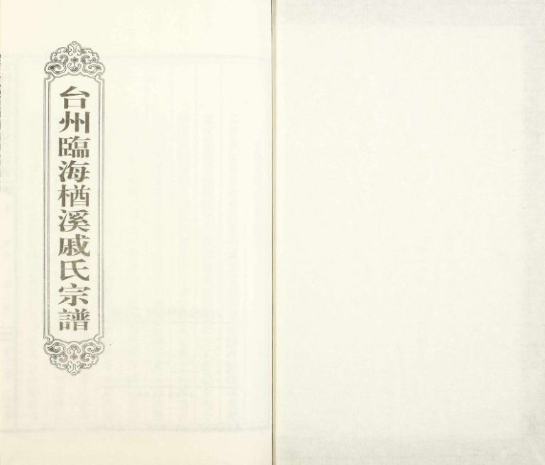 2011年修台州临海楢溪戚氏宗谱[2卷]浙江戚姓电子版族谱下载