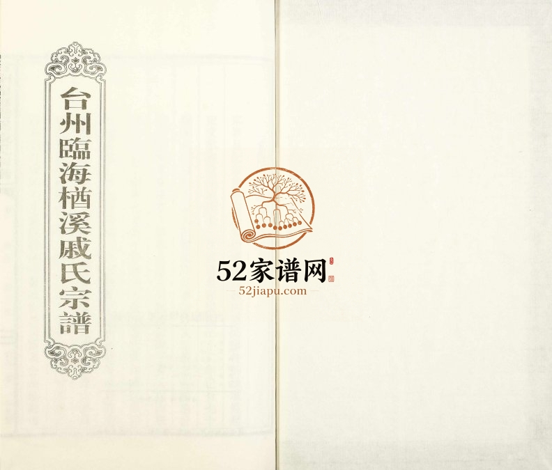 2011年修台州临海楢溪戚氏宗谱[2卷]浙江戚姓电子版族谱下载