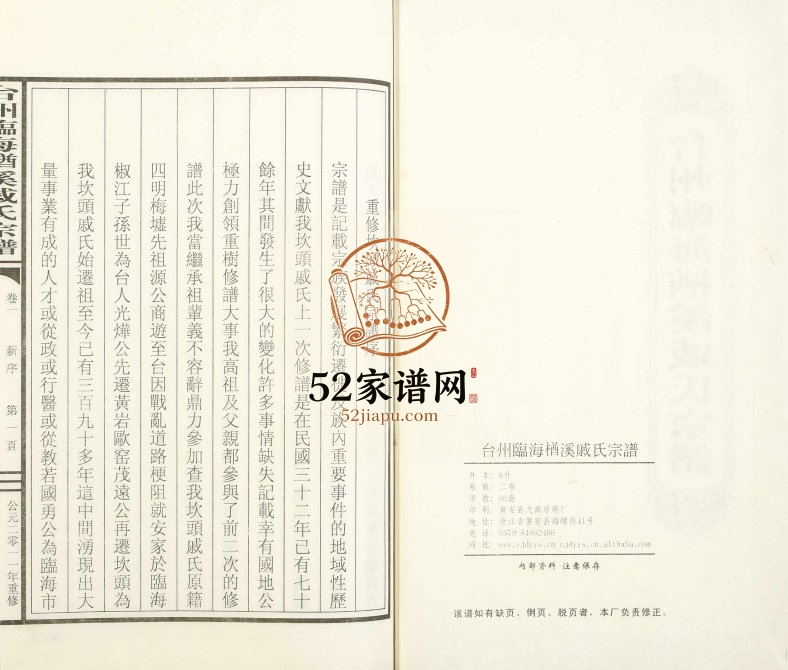 2011年修台州临海楢溪戚氏宗谱[2卷]浙江戚姓电子版族谱下载