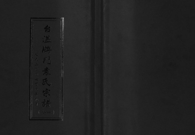 2007年修台温牌门袁氏宗谱[2卷]浙江黄岩袁姓电子版族谱下载