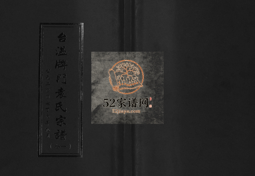 2007年修台温牌门袁氏宗谱[2卷]浙江黄岩袁姓电子版族谱下载