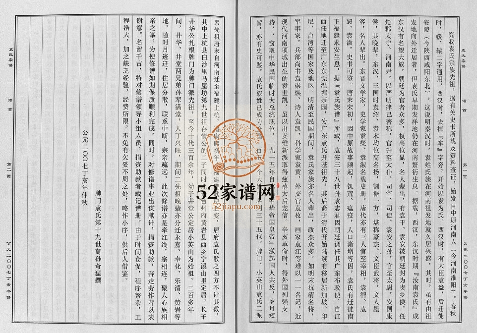 2007年修台温牌门袁氏宗谱[2卷]浙江黄岩袁姓电子版族谱下载