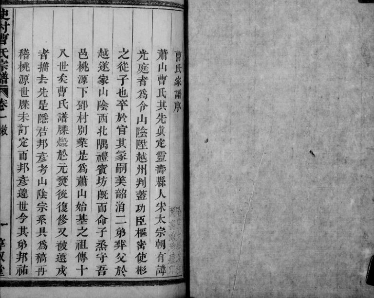 1880年修史村曹氏宗谱[25卷附补遗]浙江萧山惇叙堂曹姓电子版族谱下载