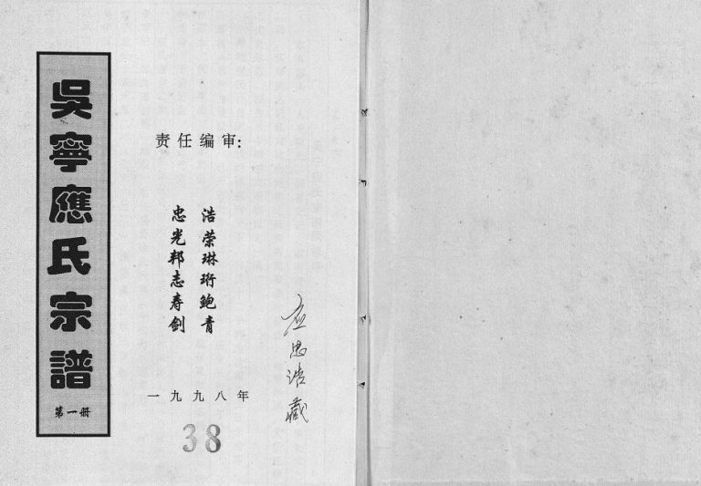 1998年重修吴宁应氏宗谱 浙江东阳应姓电子版族谱下载