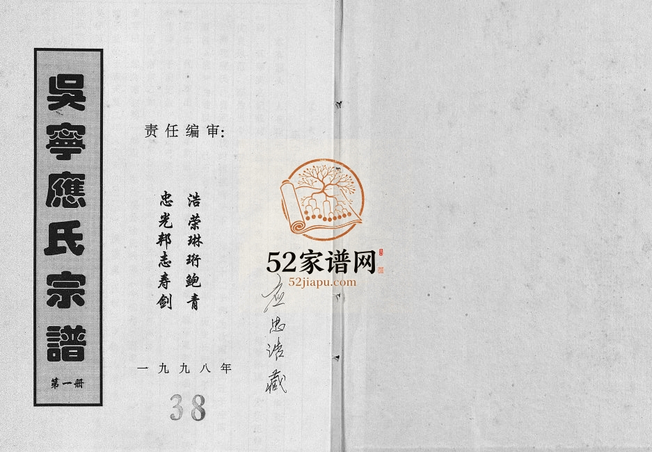 1998年重修吴宁应氏宗谱 浙江东阳应姓电子版族谱下载