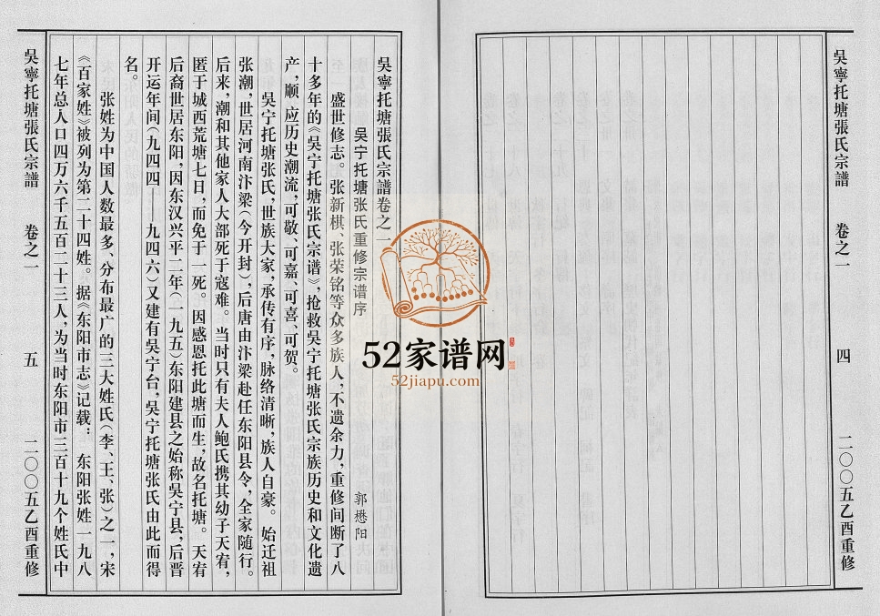 2005年重修吴宁托塘张氏宗谱[32卷]浙江金华 东阳张姓电子版族谱下载