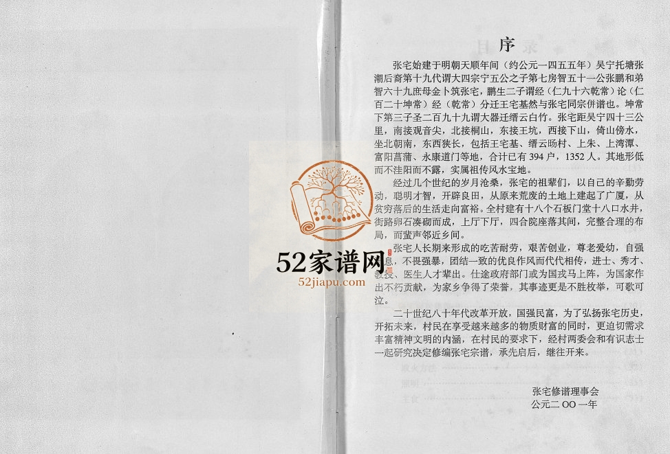 2001年重修吴宁托塘张氏张宅宗谱 浙江金华 东阳 吴宁镇 丽水 缙云张姓电子版族谱下载