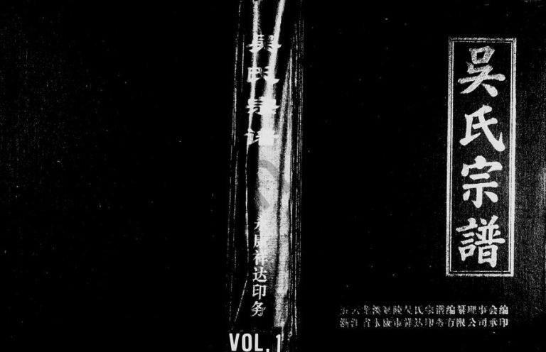 1998年修五云龙溪延陵吴氏宗谱 浙江缙云吴姓电子版族谱下载
