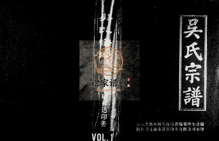 1998年修五云龙溪延陵吴氏宗谱 浙江缙云吴姓电子版族谱下载