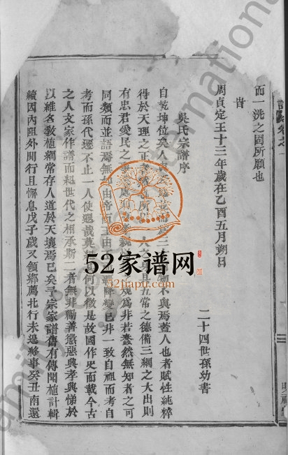 1757年修吴氏宗谱[24卷]浙江新昌明禋堂吴姓电子版族谱下载