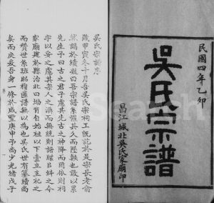 1915年修吴氏宗谱[世系68卷首4卷]浙江金华 湖南平江 江西临川 南丰至德堂吴姓电子版族谱下载
