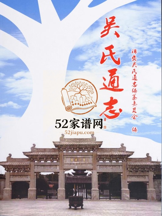 2017年修吴氏通志 浙江瑞安吴姓电子版族谱下载