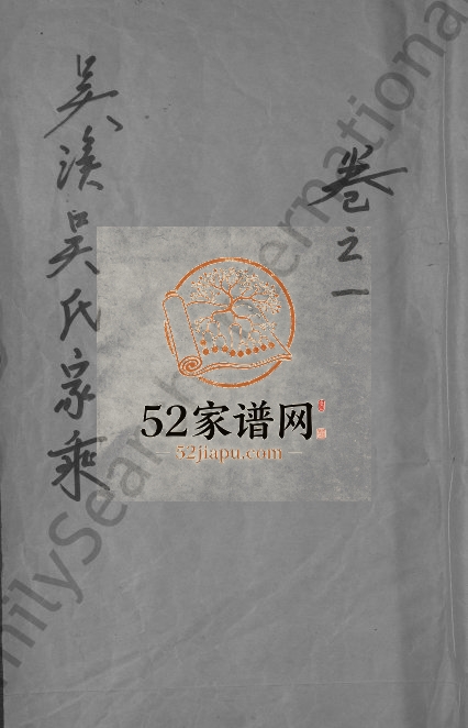 1943年重修吴溪吴氏家乘[10卷]浙江浦江吴姓电子版族谱下载