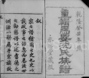 1793年修[吴兴]马要沈氏族谱[26卷]浙江永思堂沈姓电子版家谱下载