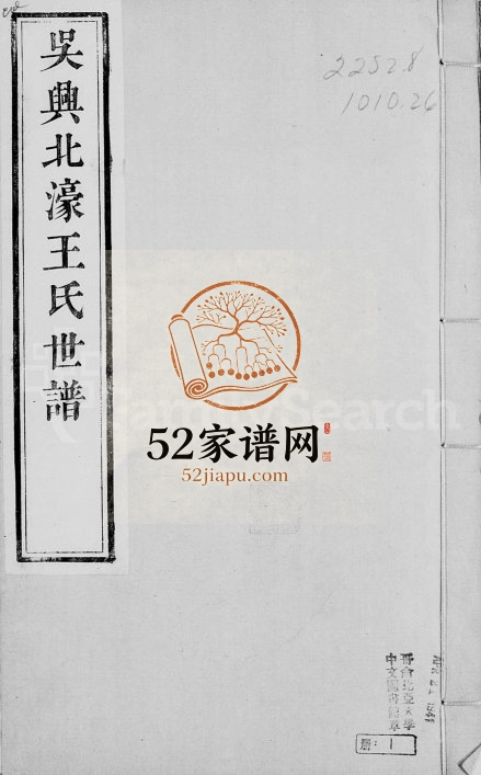 1749年修吴兴北濠王氏世谱 浙江王姓电子版族谱下载