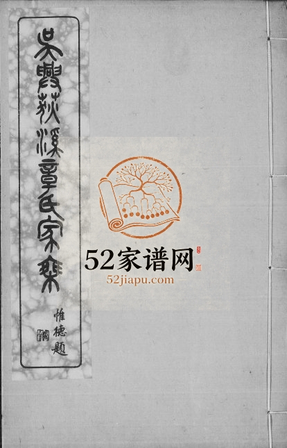1924年吴兴荻溪章氏四修家乘[15卷]浙江章姓电子版族谱下载