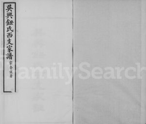 1923年四修吴兴钮氏西支家谱 浙江钮姓电子版族谱下载