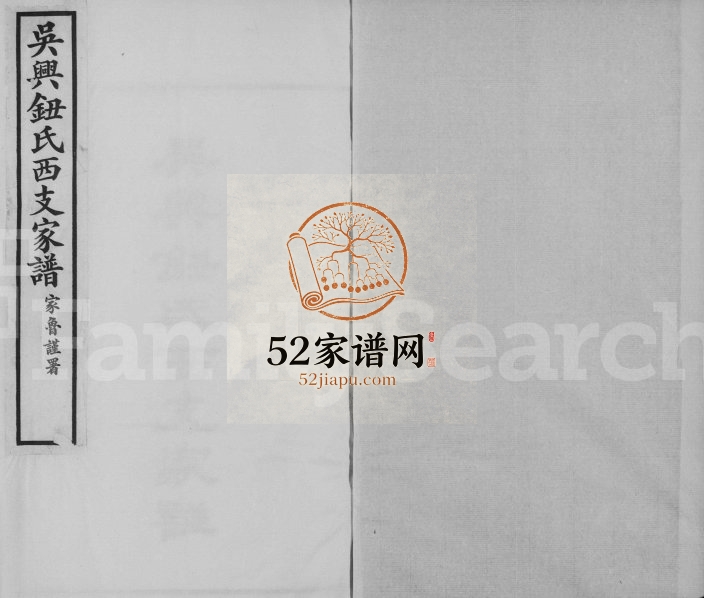 1923年四修吴兴钮氏西支家谱 浙江钮姓电子版族谱下载