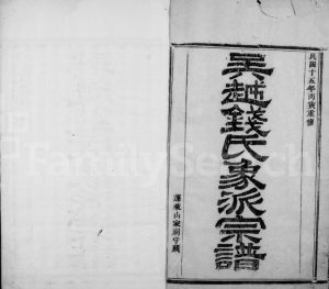 1927年修吴越钱氏象派宗谱[60卷首1卷]浙江象山钱姓电子版族谱下载