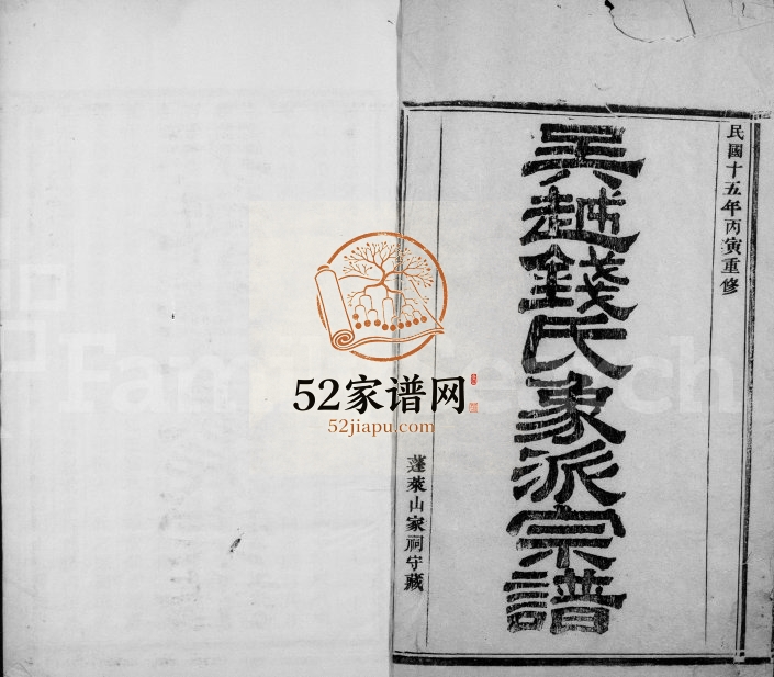 1927年修吴越钱氏象派宗谱[60卷首1卷]浙江象山钱姓电子版族谱下载