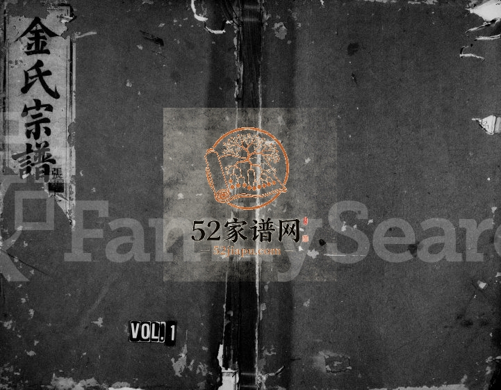 1848年九郎溪吕前金氏重修宗谱[残卷]浙江缙云金姓电子版族谱下载