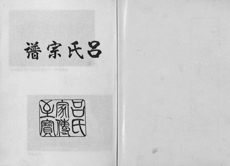 2002年重修吕氏宗谱[15卷]浙江东阳吕姓电子版族谱下载