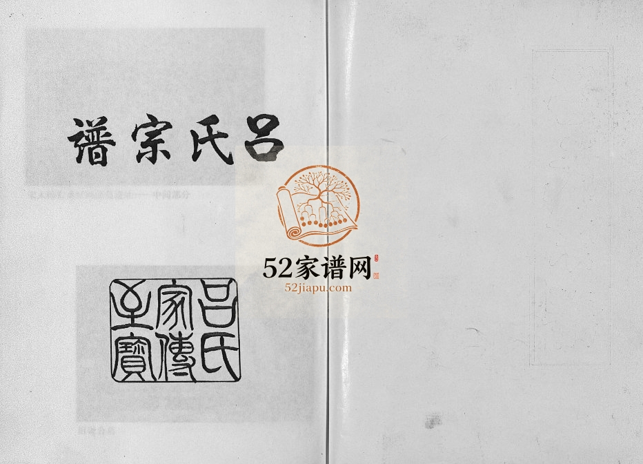 2002年重修吕氏宗谱[15卷]浙江东阳吕姓电子版族谱下载