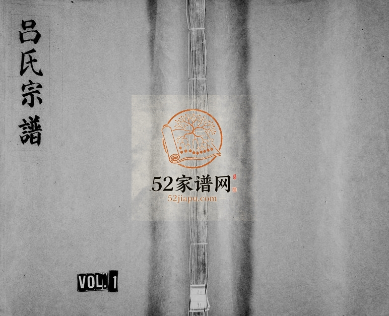 1930年重修吕氏宗谱[3卷]浙江缙云吕姓电子版族谱下载