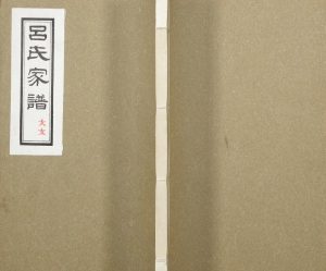 2013年重修吕氏家谱[残卷]山东长山 江苏南京 浙江嘉善吕姓电子版族谱下载