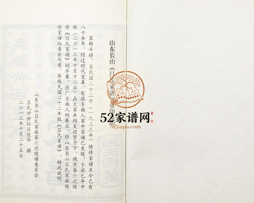 2013年重修吕氏家谱[残卷]山东长山 江苏南京 浙江嘉善吕姓电子版族谱下载