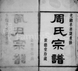 1901年修新河周氏宗谱[12卷首1卷]浙江鄞县世德堂周姓电子版族谱下载