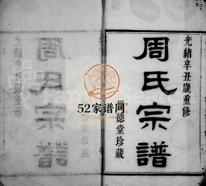 1901年修新河周氏宗谱[12卷首1卷]浙江鄞县世德堂周姓电子版族谱下载