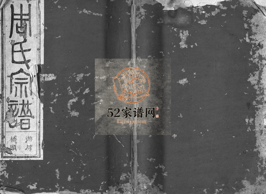 1948年重修周氏宗谱 浙江永康 东阳 仙居周姓电子版族谱下载