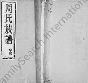 1872年润东洪溪周氏续修族谱[6卷]浙江萧山周姓电子版族谱下载