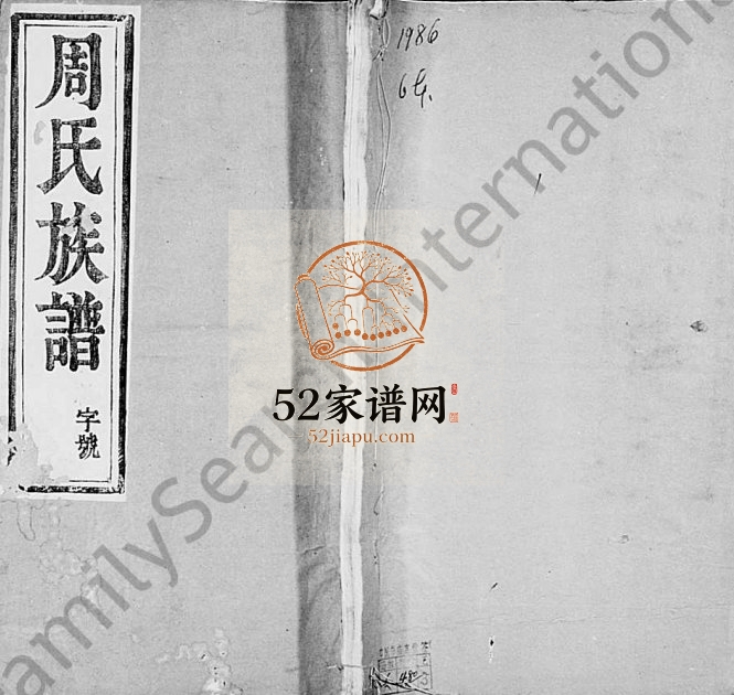 1872年润东洪溪周氏续修族谱[6卷]浙江萧山周姓电子版族谱下载