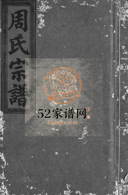 1932年修周氏宗谱[7卷]浙江丽水 缙云周姓电子版族谱下载